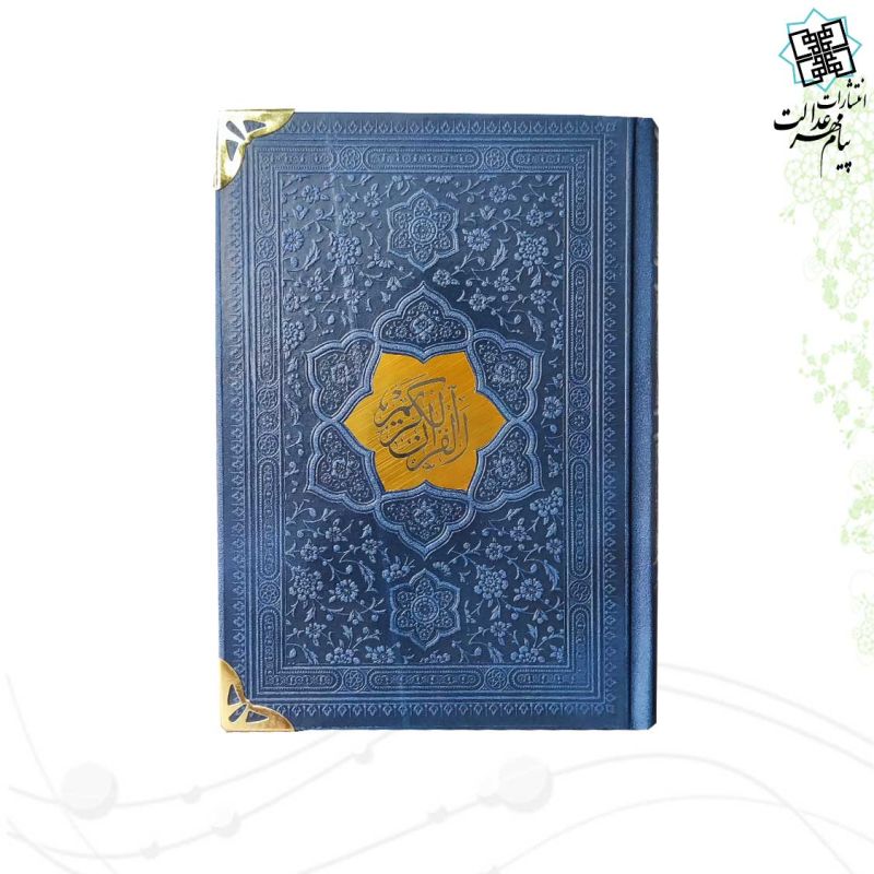 قرآن جیبی بدون ترجمه چرم گوشه فلزی با پلاک