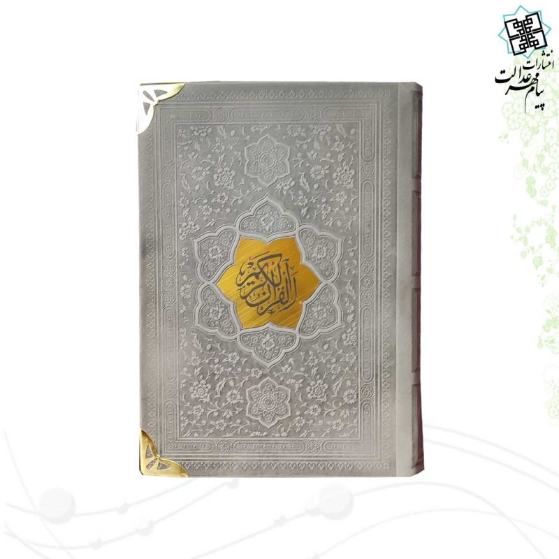 قرآن جیبی بدون ترجمه چرم گوشه فلزی با پلاک