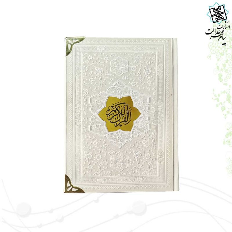 قرآن جیبی بدون ترجمه چرم گوشه فلزی با پلاک