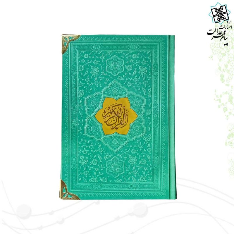 قرآن جیبی بدون ترجمه چرم گوشه فلزی با پلاک