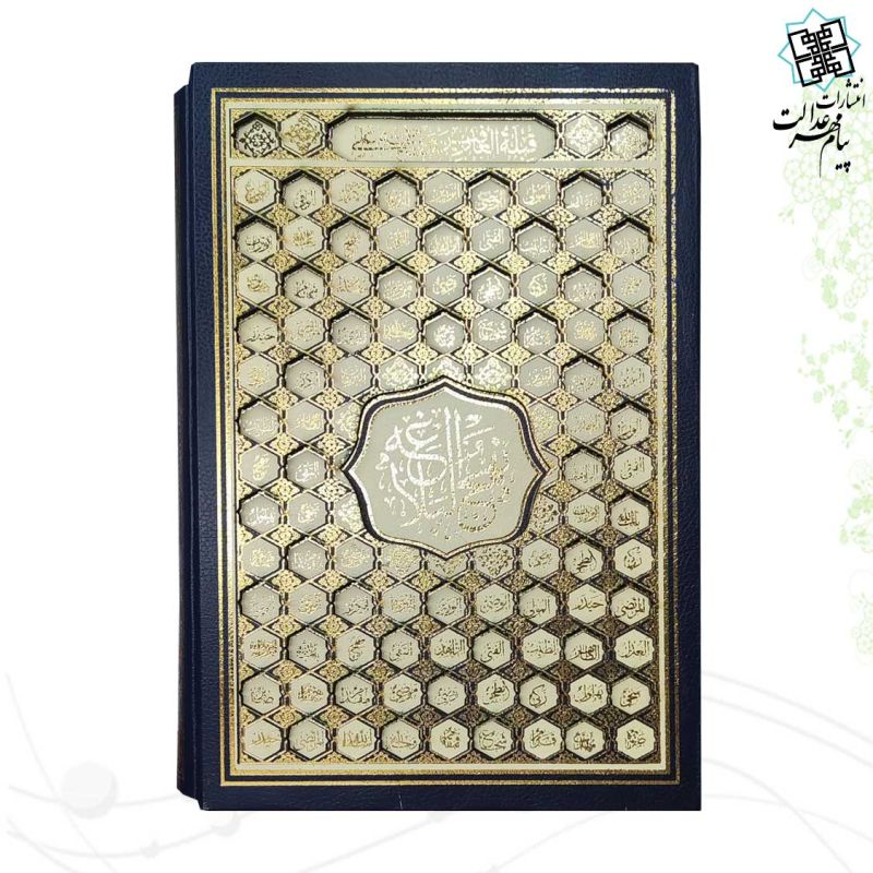 پک 2جلدی سایز وزیری قرآن اسماء و نهج البلاغه گالینگور قابدار کشویی برشی