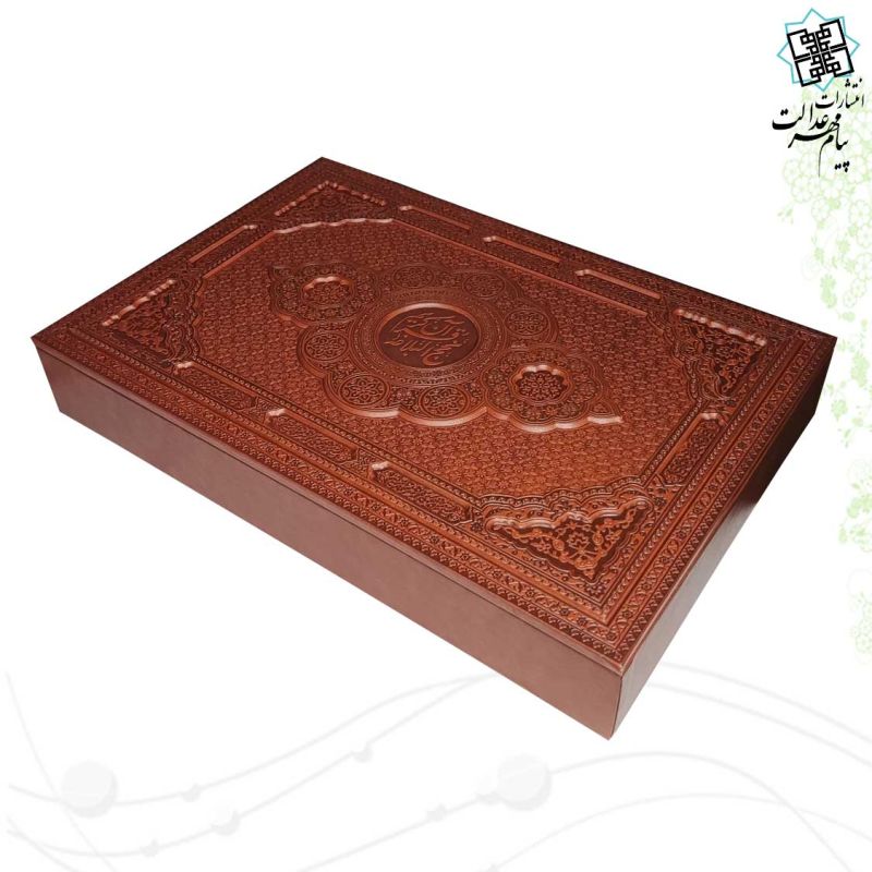 مصحف نفیس قرآن و نهج البلاغه سایز وزیری گلاسه چرم جعبه دار برجسته با پلاک فلزی طرح مس