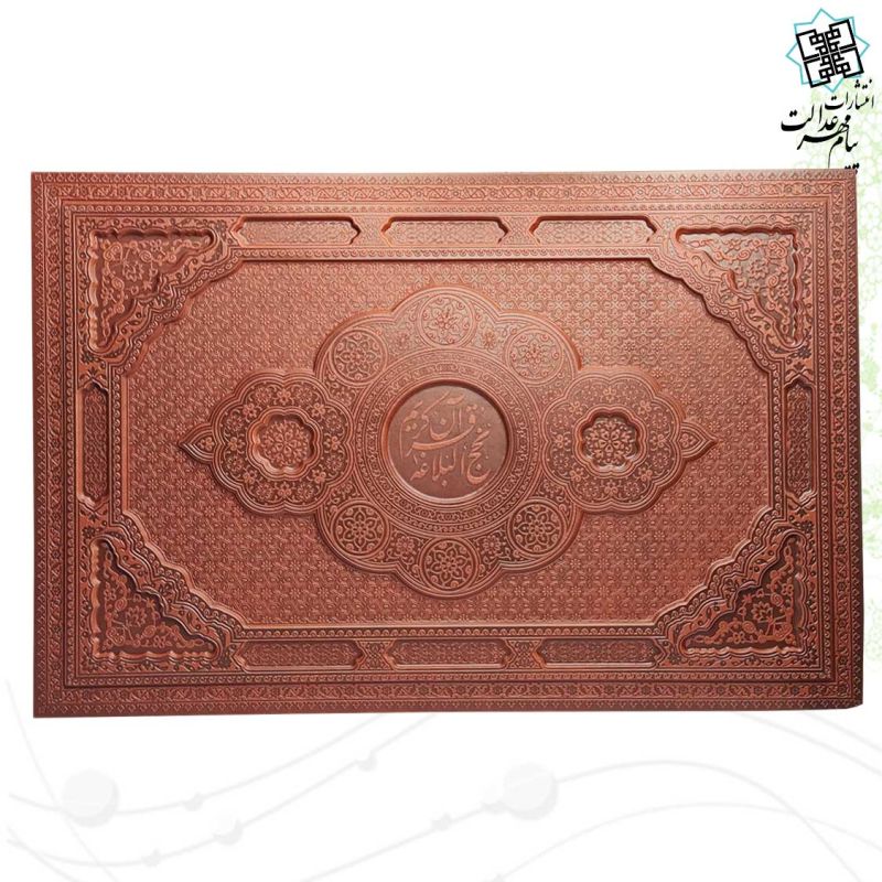 مصحف نفیس قرآن و نهج البلاغه سایز وزیری گلاسه چرم جعبه دار برجسته با پلاک فلزی طرح مس