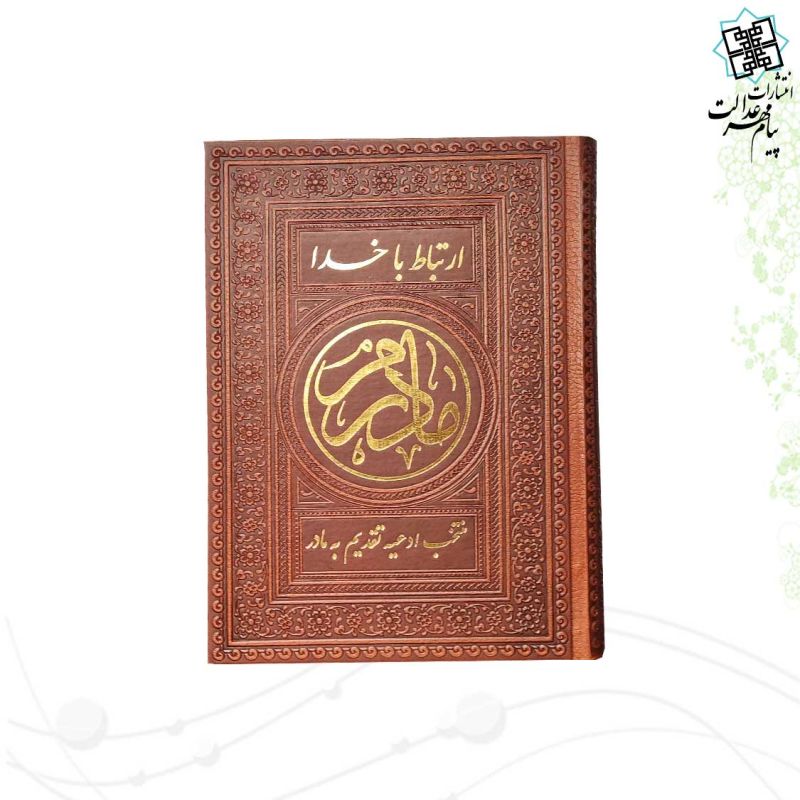 ارتباط با خدا جیبی مادرم چرم