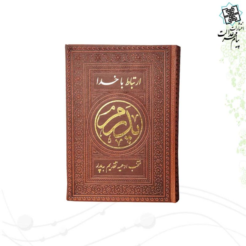 ارتباط با خدا جیبی پدرم چرم