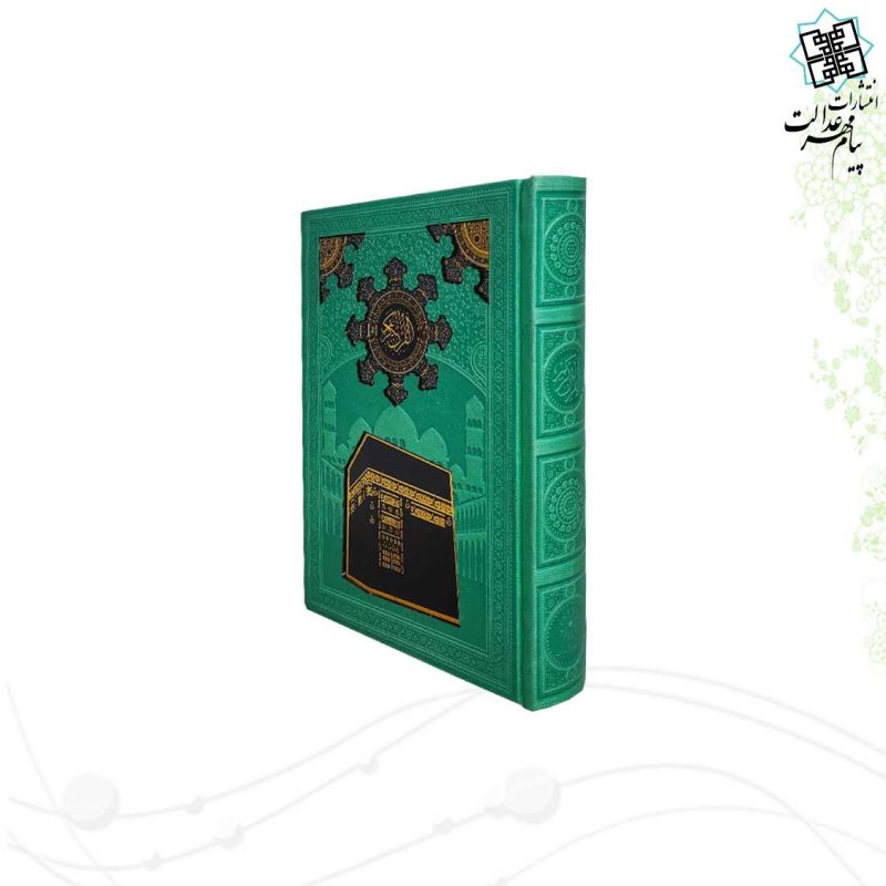 قرآن جیبی بدون ترجمه چرم با طرح پلاک کعبه
