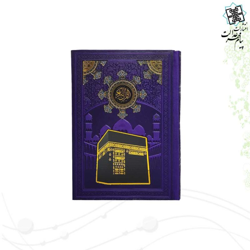 قرآن جیبی بدون ترجمه چرم با طرح پلاک کعبه