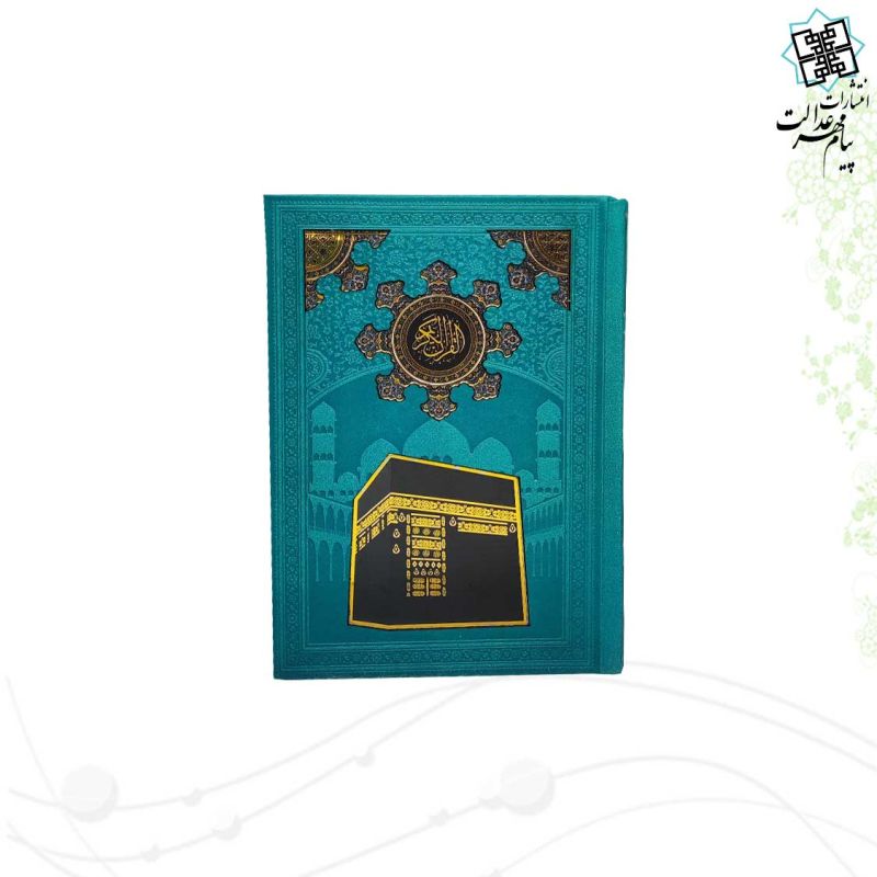 قرآن جیبی بدون ترجمه چرم با طرح پلاک کعبه