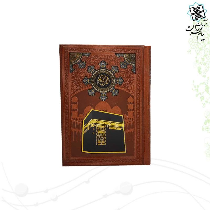 قرآن جیبی بدون ترجمه چرم با طرح پلاک کعبه