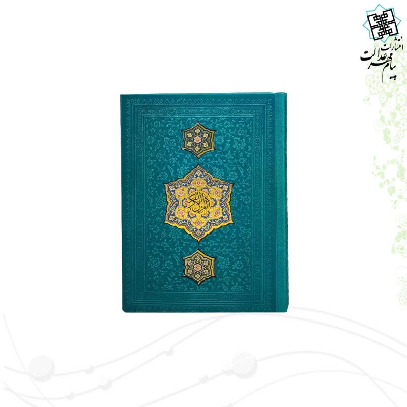 قرآن جیبی بدون ترجمه چرم با طرح 3پلاک