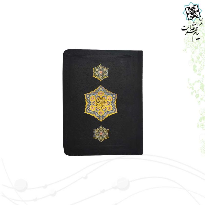 قرآن جیبی بدون ترجمه چرم با طرح 3پلاک