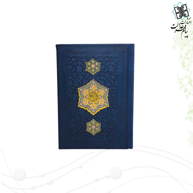 قرآن جیبی بدون ترجمه چرم با طرح 3پلاک