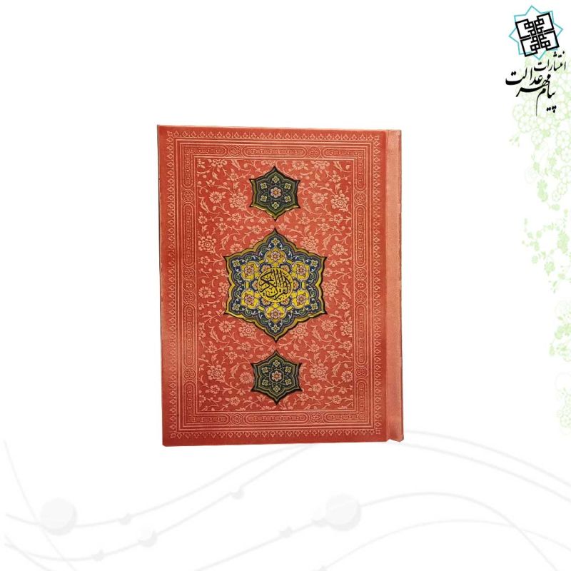 قرآن جیبی بدون ترجمه چرم با طرح 3پلاک