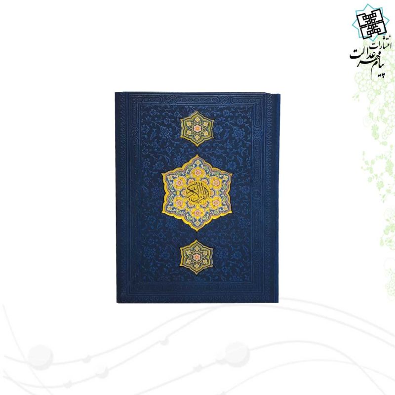 قرآن جیبی بدون ترجمه چرم با طرح 3پلاک
