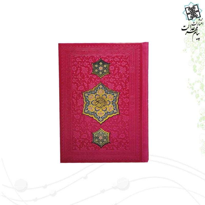 قرآن جیبی بدون ترجمه چرم با طرح 3پلاک