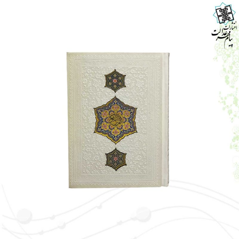 قرآن جیبی بدون ترجمه چرم با طرح 3پلاک