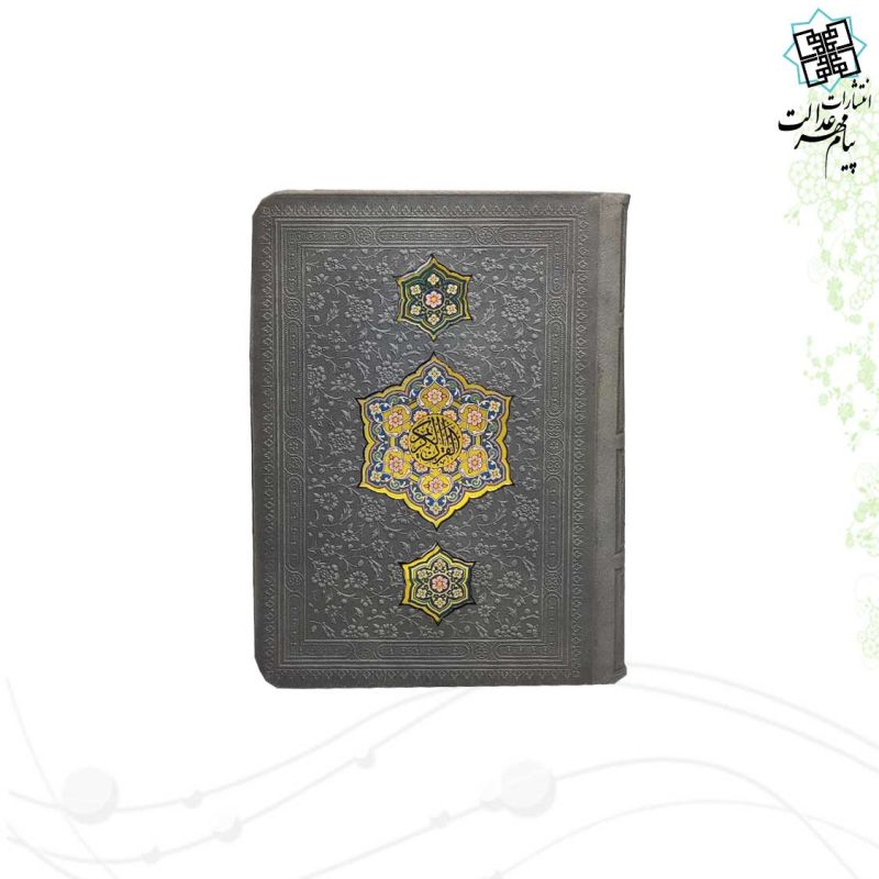 قرآن جیبی بدون ترجمه چرم با طرح 3پلاک