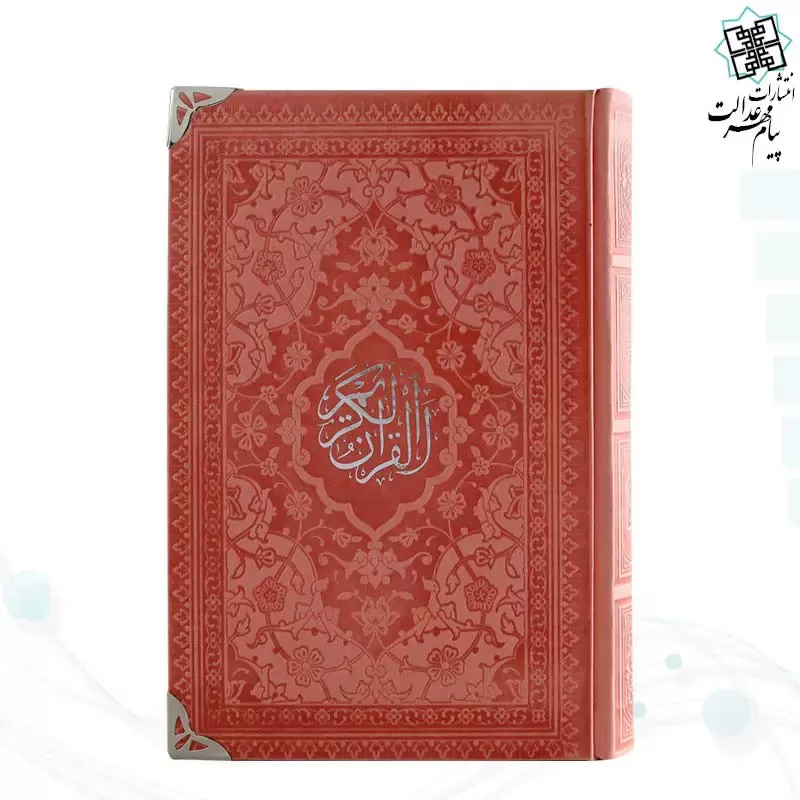 قرآن رقعی داخل رنگی چرم گوشه فلزی روبان منگوله