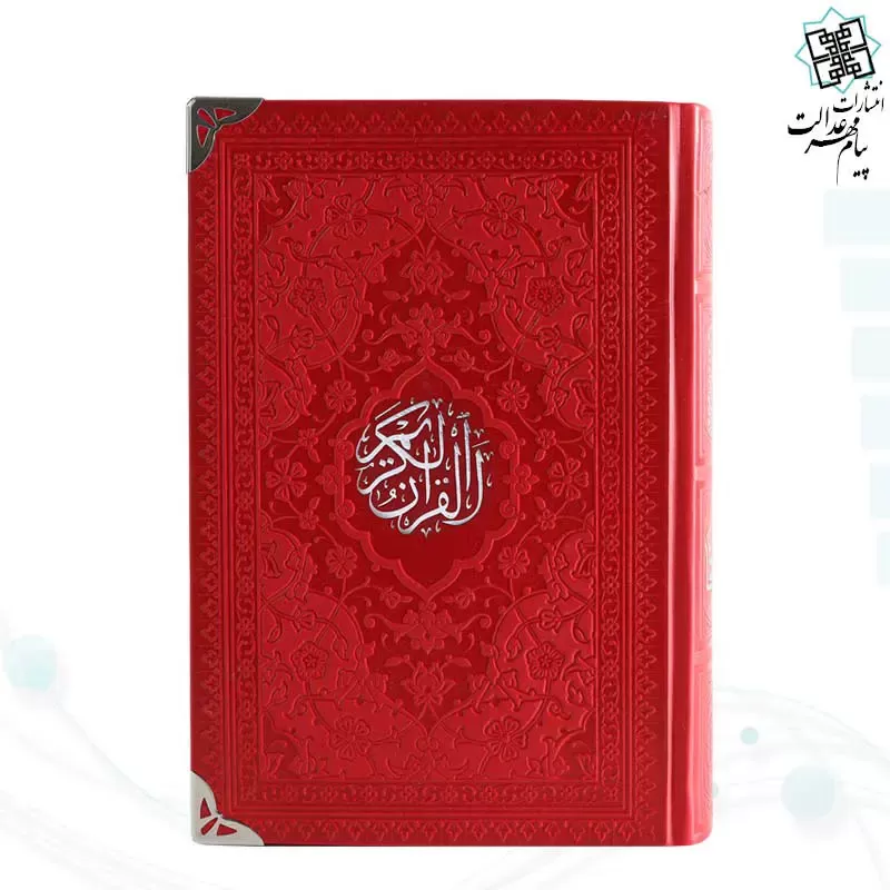قرآن رقعی داخل رنگی چرم گوشه فلزی روبان منگوله
