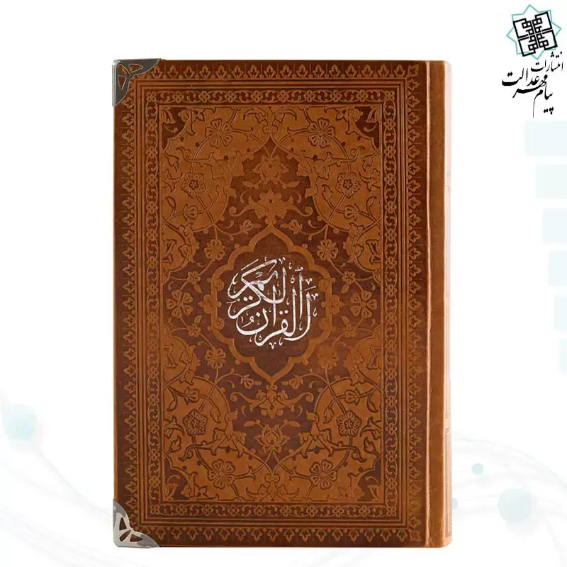 قرآن رقعی داخل رنگی چرم گوشه فلزی روبان منگوله