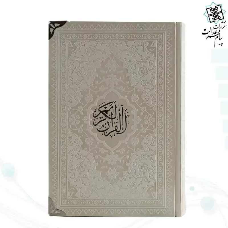قرآن رقعی داخل رنگی چرم گوشه فلزی روبان منگوله