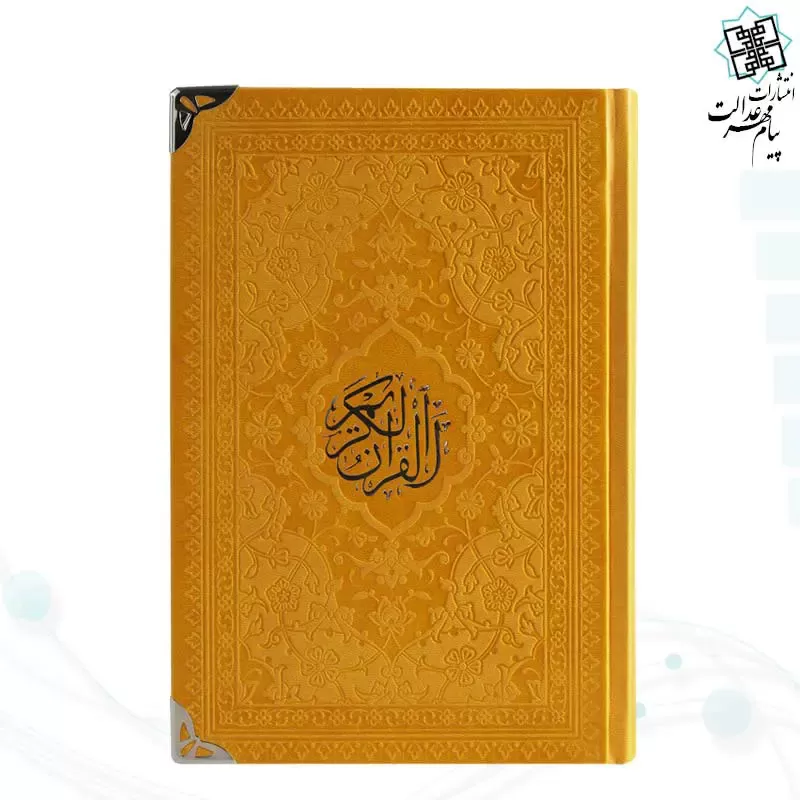 قرآن رقعی داخل رنگی چرم گوشه فلزی روبان منگوله