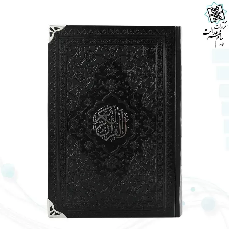 قرآن رقعی داخل رنگی چرم گوشه فلزی روبان منگوله