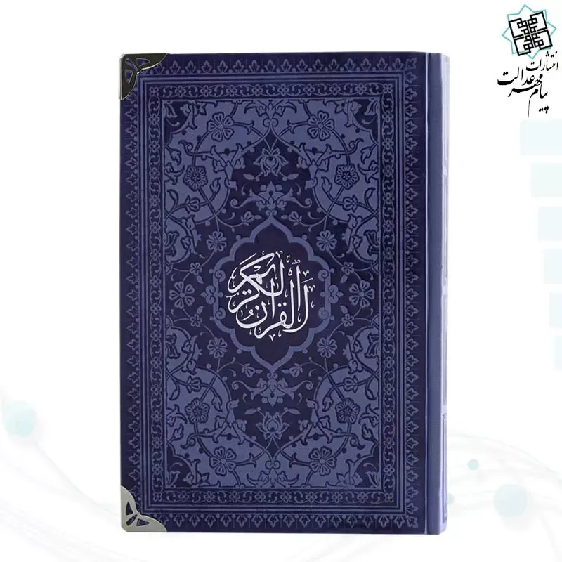 قرآن رقعی داخل رنگی چرم گوشه فلزی روبان منگوله