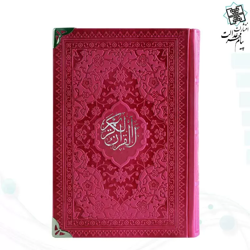 قرآن رقعی داخل رنگی چرم گوشه فلزی روبان منگوله