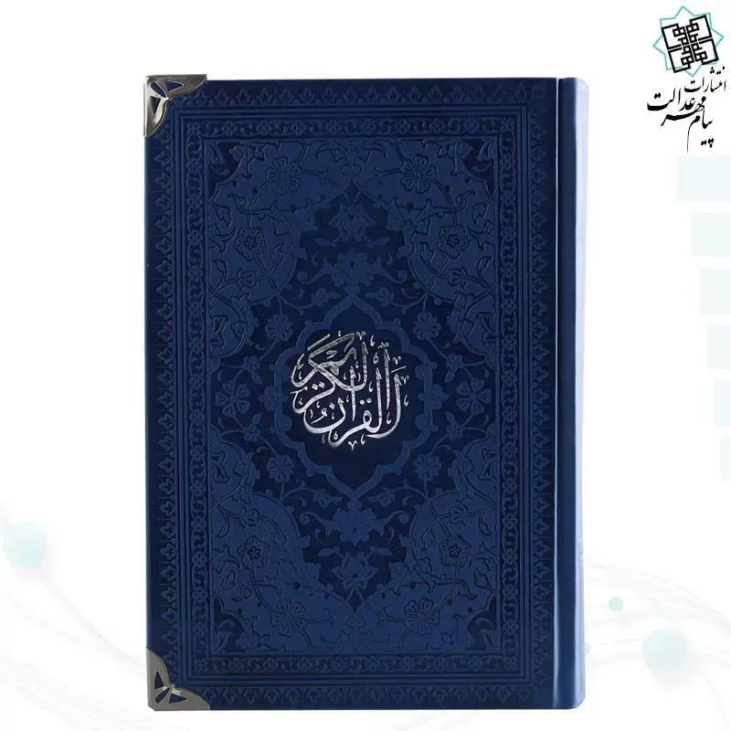 قرآن رقعی داخل رنگی چرم گوشه فلزی روبان منگوله