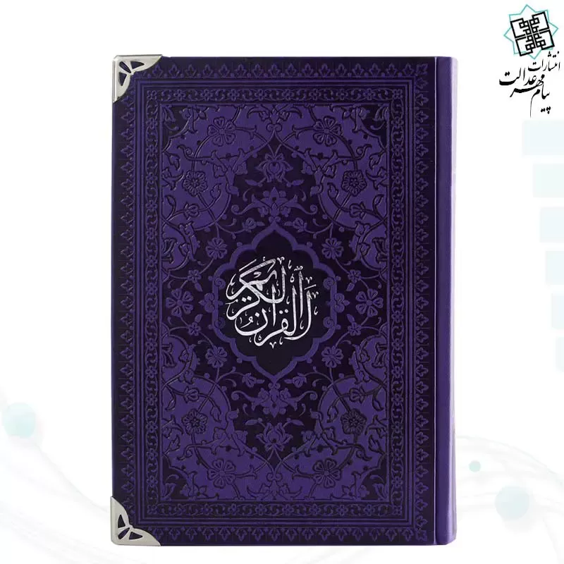 قرآن رقعی داخل رنگی چرم گوشه فلزی روبان منگوله