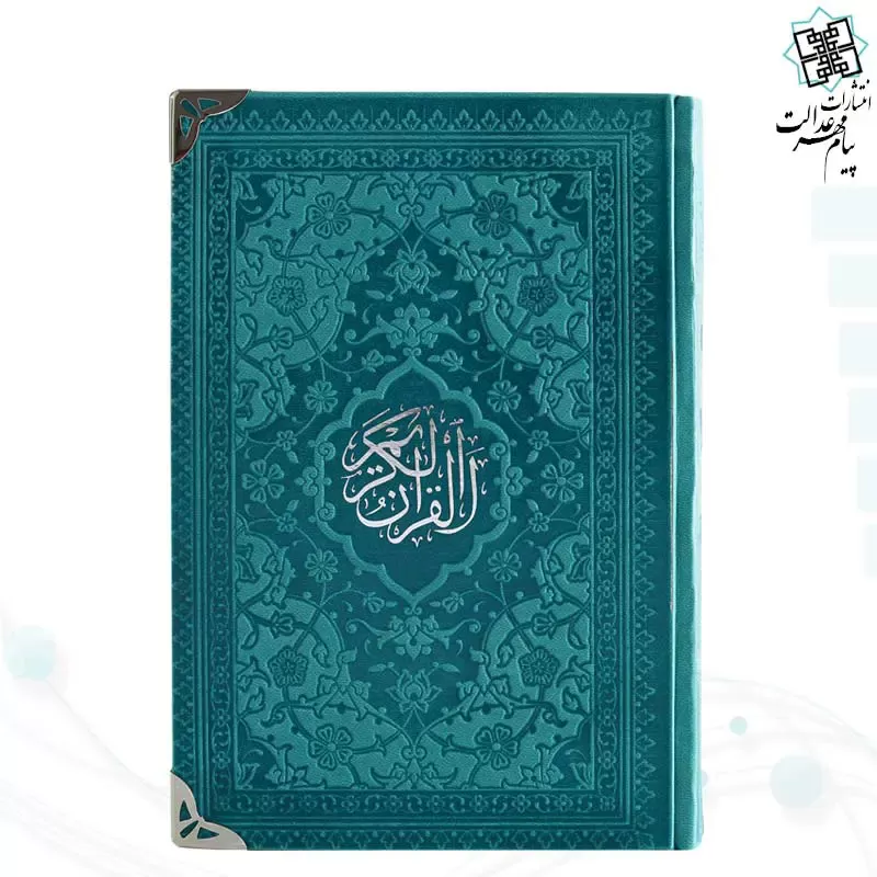 قرآن رقعی داخل رنگی چرم گوشه فلزی روبان منگوله