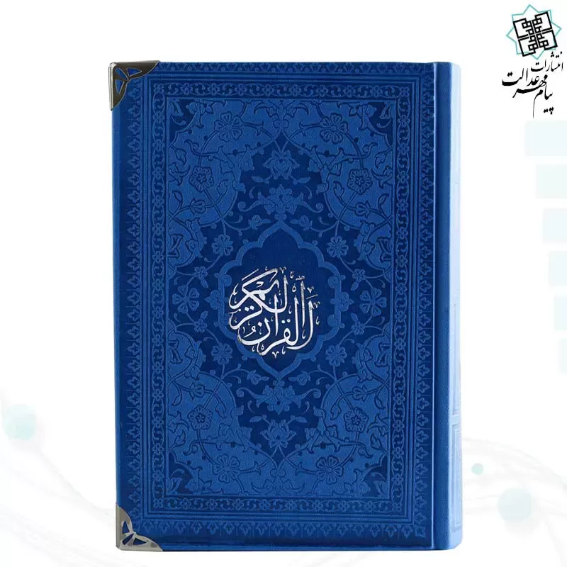 قرآن رقعی داخل رنگی چرم گوشه فلزی روبان منگوله