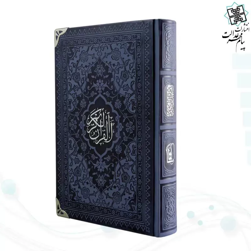 قرآن رقعی داخل رنگی چرم گوشه فلزی روبان منگوله