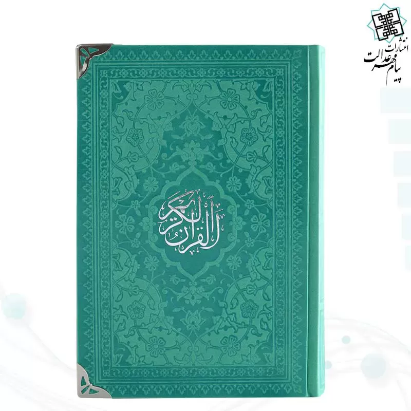 قرآن رقعی داخل رنگی چرم گوشه فلزی روبان منگوله