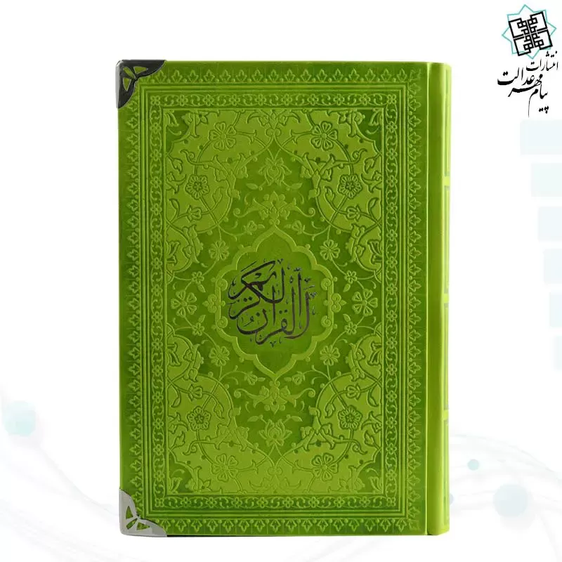 قرآن رقعی داخل رنگی چرم گوشه فلزی روبان منگوله