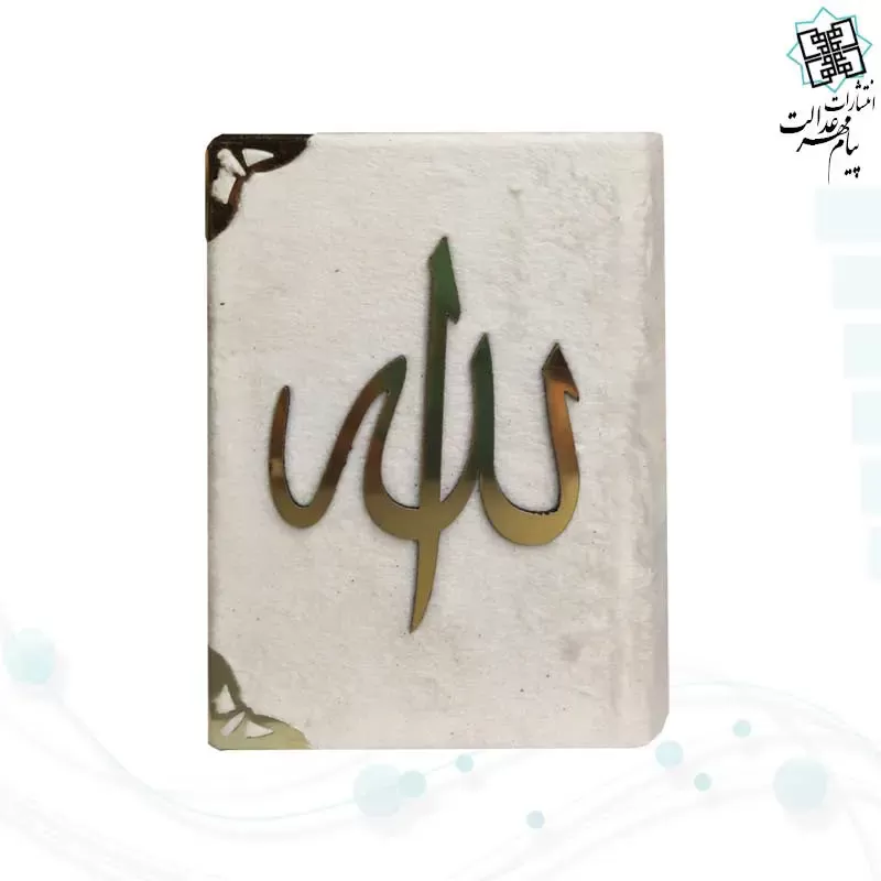قرآن نیم جیبی بدون ترجمه جلد مخمل