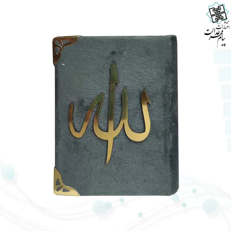 قرآن نیم جیبی بدون ترجمه جلد مخمل
