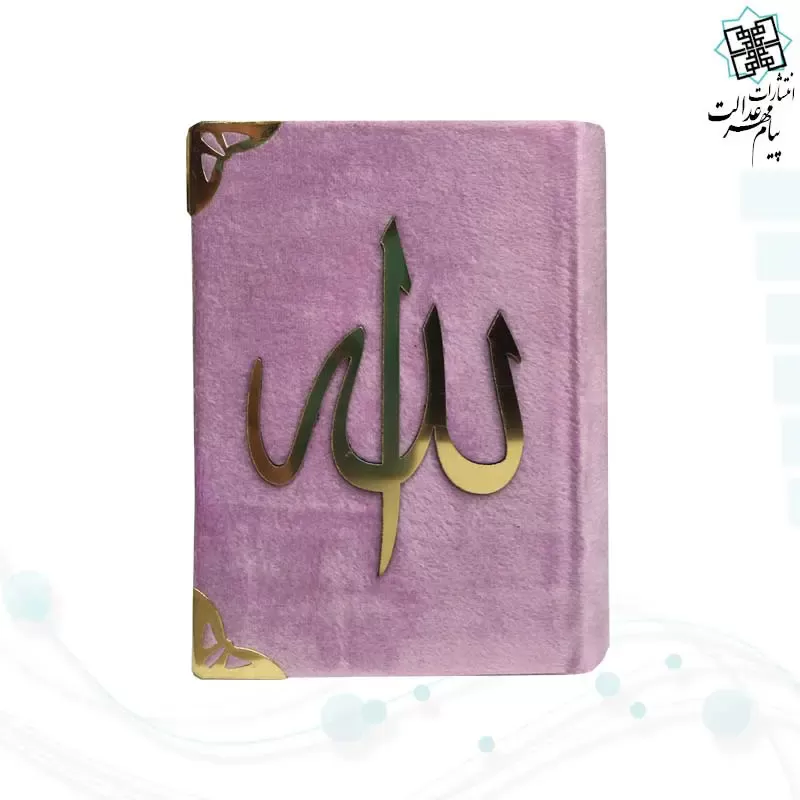 قرآن نیم جیبی بدون ترجمه جلد مخمل