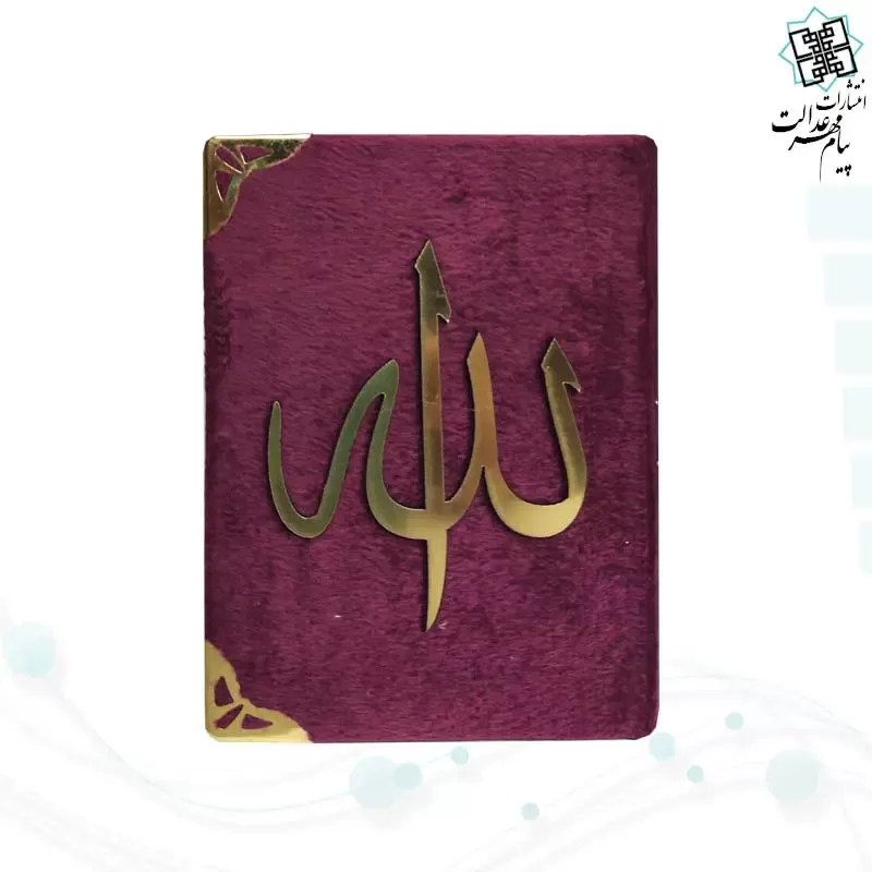 قرآن نیم جیبی بدون ترجمه جلد مخمل