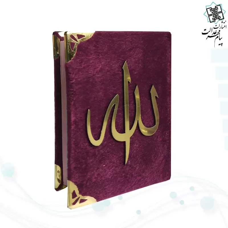 قرآن نیم جیبی بدون ترجمه جلد مخمل