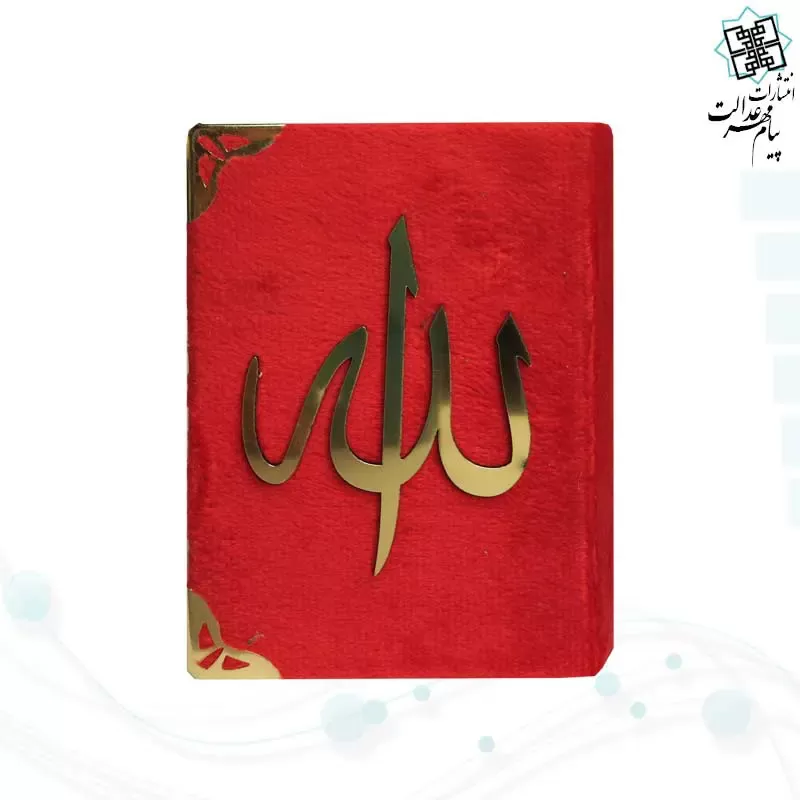 قرآن نیم جیبی بدون ترجمه جلد مخمل