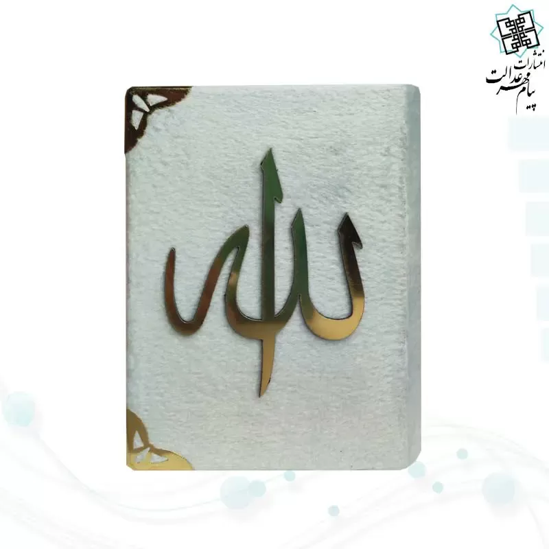 قرآن نیم جیبی بدون ترجمه جلد مخمل