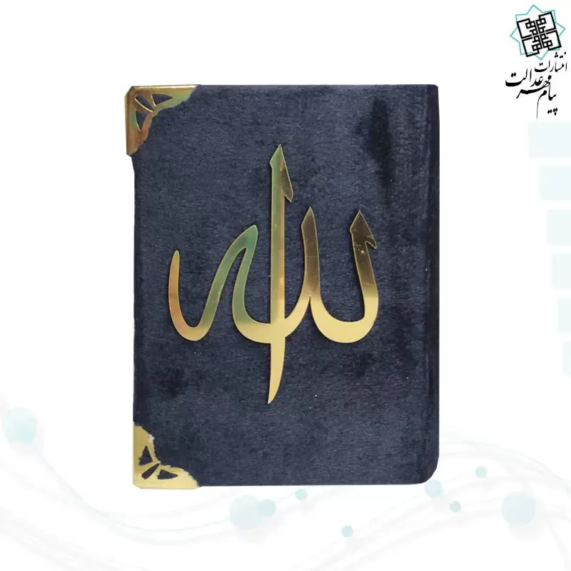 قرآن نیم جیبی بدون ترجمه جلد مخمل