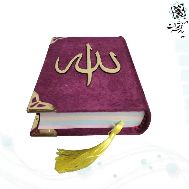 قرآن نیم جیبی بدون ترجمه جلد مخمل