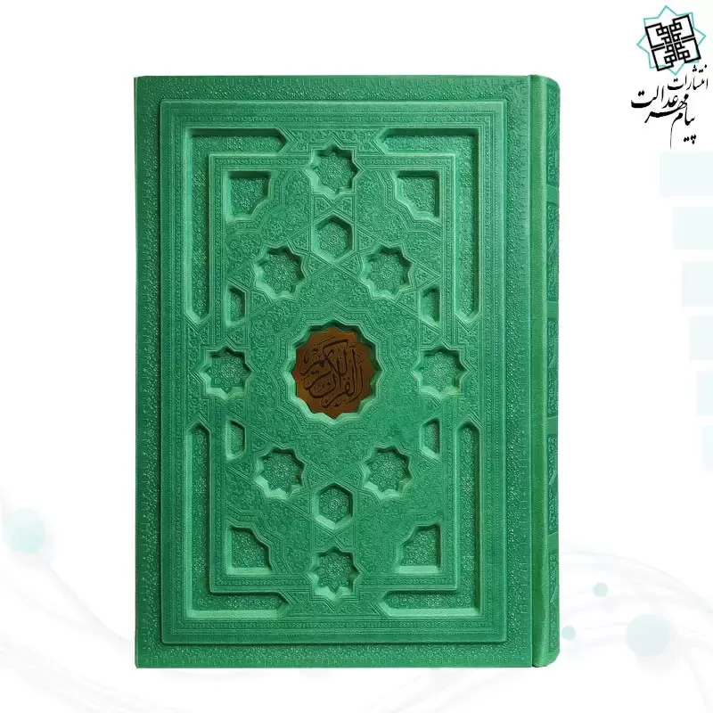 قرآن وزیری بدون ترجمه داخل رنگی چرم برجسته