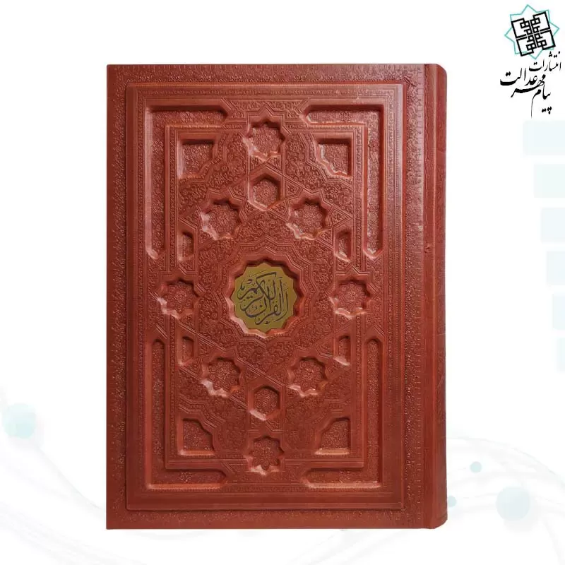 قرآن وزیری بدون ترجمه داخل رنگی چرم برجسته