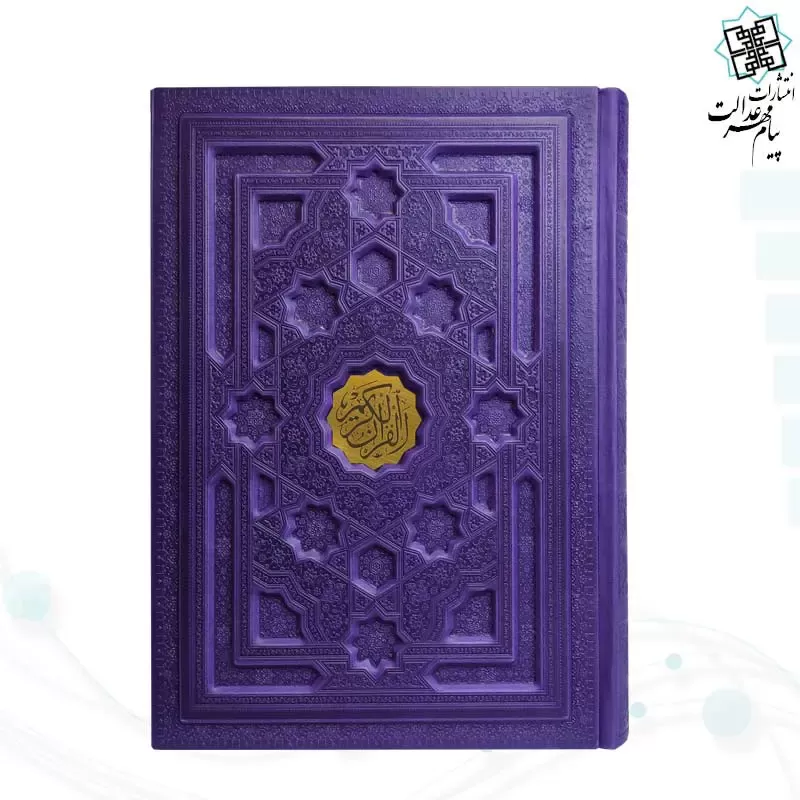 قرآن وزیری بدون ترجمه داخل رنگی چرم برجسته