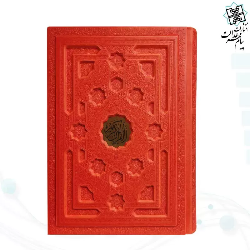 قرآن وزیری بدون ترجمه داخل رنگی چرم برجسته