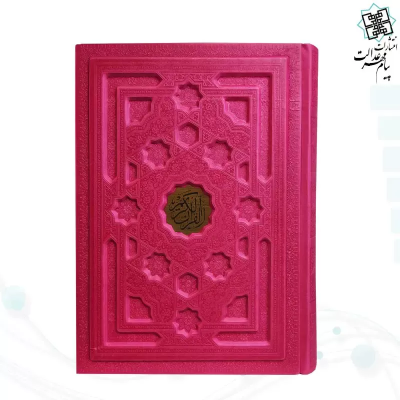 قرآن وزیری بدون ترجمه داخل رنگی چرم برجسته